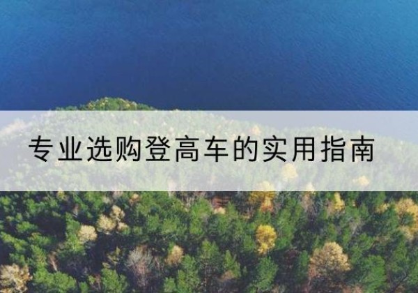 湘阴电动登高车厂家推荐-专业选购登高车的实用指南