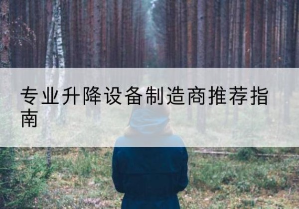 湘阴电动剪叉升降平台厂家-专业升降设备制造商推荐指南